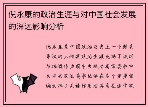倪永康的政治生涯与对中国社会发展的深远影响分析