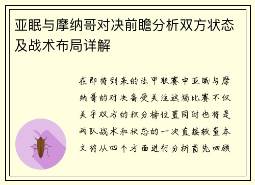 亚眠与摩纳哥对决前瞻分析双方状态及战术布局详解