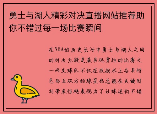 勇士与湖人精彩对决直播网站推荐助你不错过每一场比赛瞬间