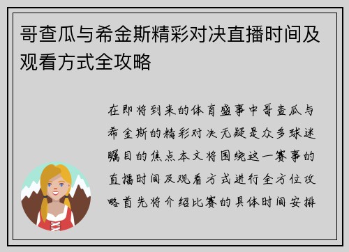 哥查瓜与希金斯精彩对决直播时间及观看方式全攻略