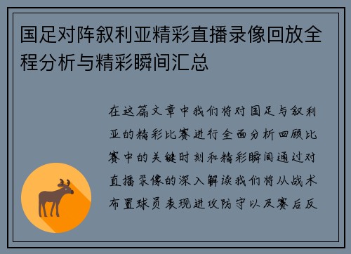 国足对阵叙利亚精彩直播录像回放全程分析与精彩瞬间汇总
