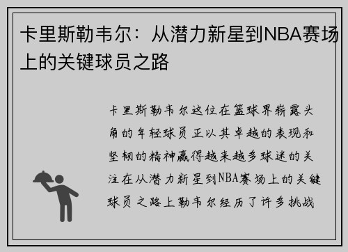 卡里斯勒韦尔：从潜力新星到NBA赛场上的关键球员之路