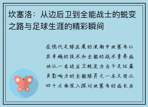 坎塞洛：从边后卫到全能战士的蜕变之路与足球生涯的精彩瞬间