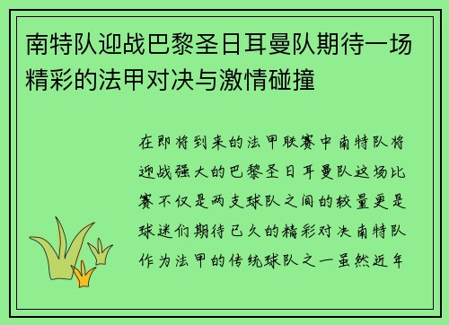 南特队迎战巴黎圣日耳曼队期待一场精彩的法甲对决与激情碰撞
