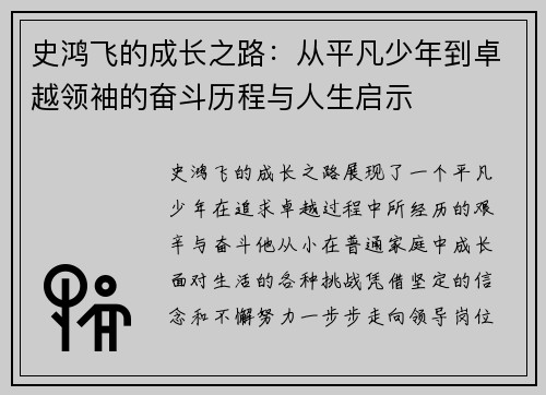史鸿飞的成长之路：从平凡少年到卓越领袖的奋斗历程与人生启示