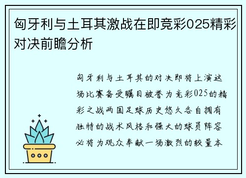 匈牙利与土耳其激战在即竞彩025精彩对决前瞻分析