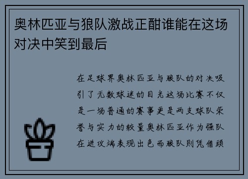 奥林匹亚与狼队激战正酣谁能在这场对决中笑到最后