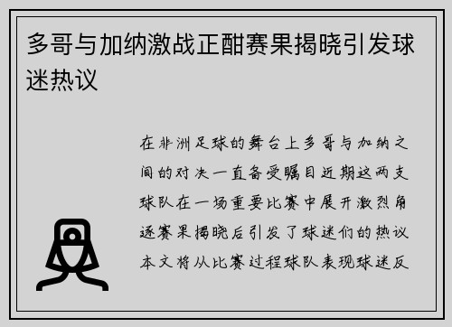 多哥与加纳激战正酣赛果揭晓引发球迷热议