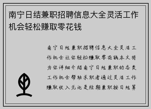 南宁日结兼职招聘信息大全灵活工作机会轻松赚取零花钱