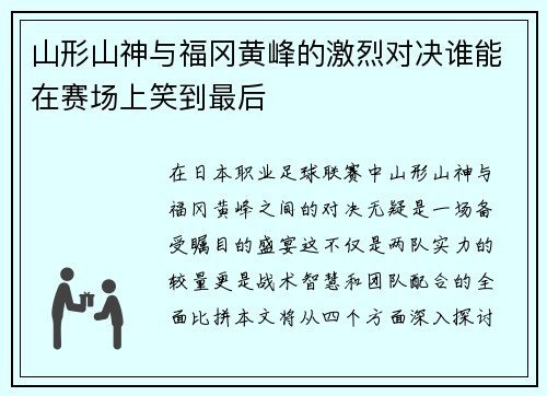 山形山神与福冈黄峰的激烈对决谁能在赛场上笑到最后
