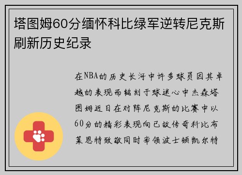 塔图姆60分缅怀科比绿军逆转尼克斯刷新历史纪录