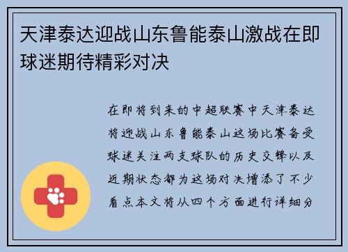 天津泰达迎战山东鲁能泰山激战在即球迷期待精彩对决