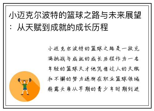小迈克尔波特的篮球之路与未来展望：从天赋到成就的成长历程