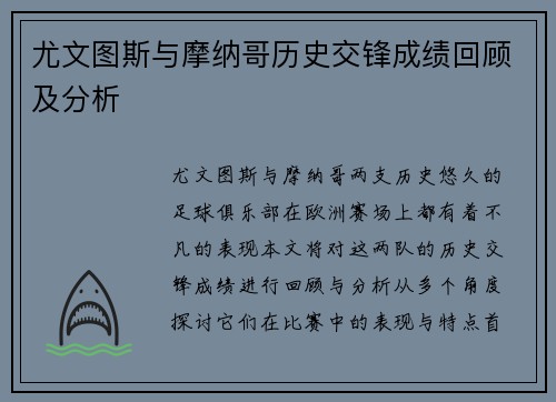 尤文图斯与摩纳哥历史交锋成绩回顾及分析