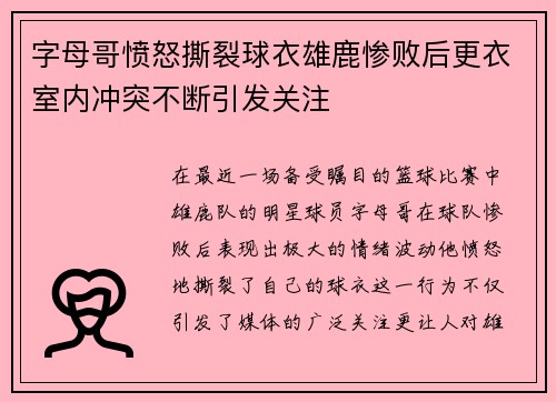 字母哥愤怒撕裂球衣雄鹿惨败后更衣室内冲突不断引发关注