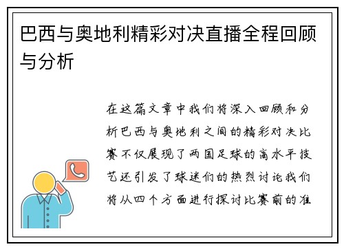 巴西与奥地利精彩对决直播全程回顾与分析