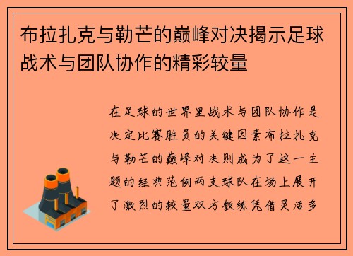 布拉扎克与勒芒的巅峰对决揭示足球战术与团队协作的精彩较量