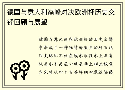 德国与意大利巅峰对决欧洲杯历史交锋回顾与展望