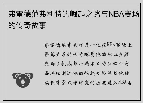 弗雷德范弗利特的崛起之路与NBA赛场的传奇故事