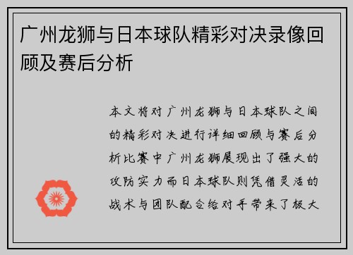 广州龙狮与日本球队精彩对决录像回顾及赛后分析