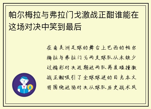 帕尔梅拉与弗拉门戈激战正酣谁能在这场对决中笑到最后