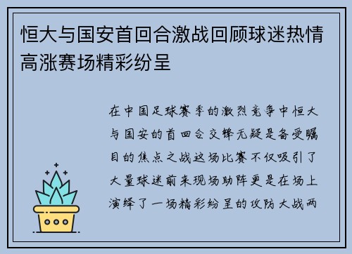 恒大与国安首回合激战回顾球迷热情高涨赛场精彩纷呈