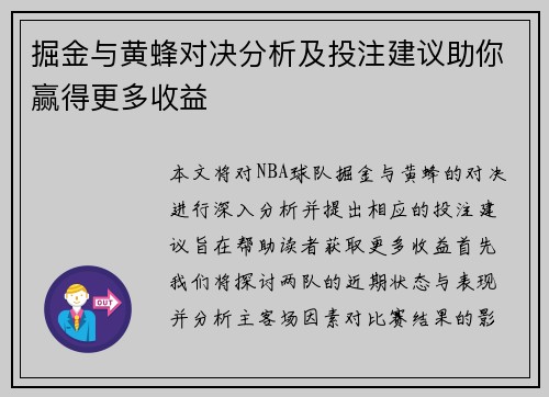 掘金与黄蜂对决分析及投注建议助你赢得更多收益