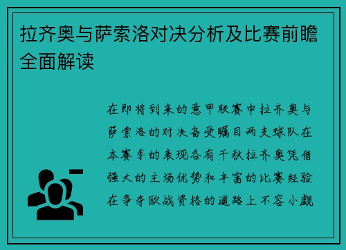 拉齐奥与萨索洛对决分析及比赛前瞻全面解读