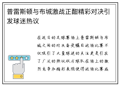 普雷斯顿与布城激战正酣精彩对决引发球迷热议