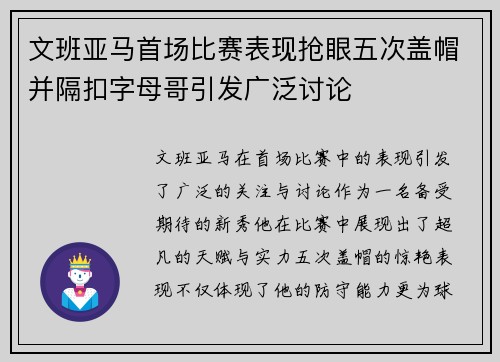 文班亚马首场比赛表现抢眼五次盖帽并隔扣字母哥引发广泛讨论