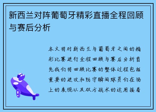 新西兰对阵葡萄牙精彩直播全程回顾与赛后分析