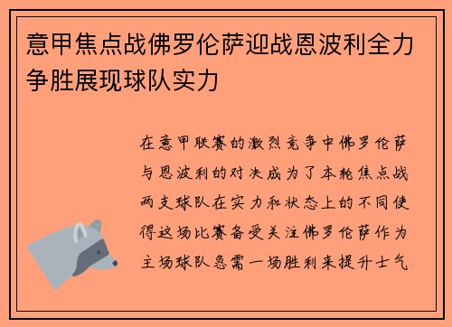 意甲焦点战佛罗伦萨迎战恩波利全力争胜展现球队实力