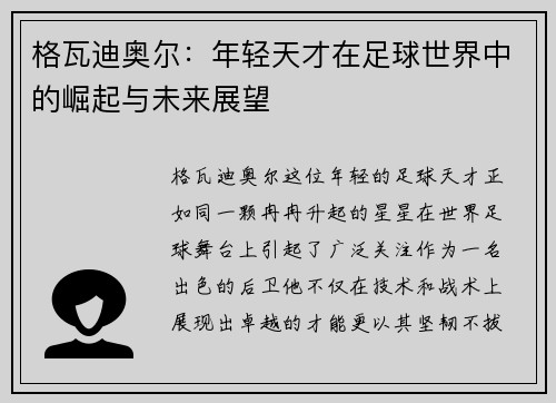 格瓦迪奥尔：年轻天才在足球世界中的崛起与未来展望