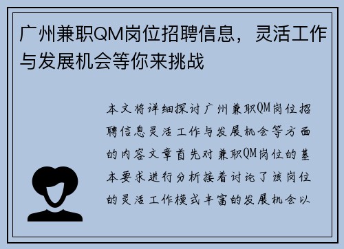 广州兼职QM岗位招聘信息，灵活工作与发展机会等你来挑战