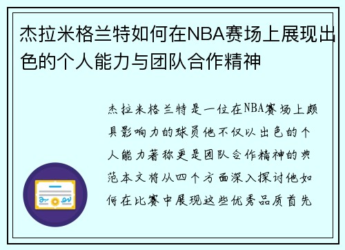 杰拉米格兰特如何在NBA赛场上展现出色的个人能力与团队合作精神