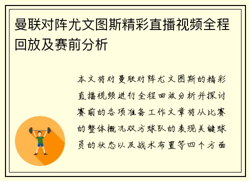 曼联对阵尤文图斯精彩直播视频全程回放及赛前分析