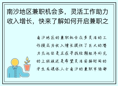 南沙地区兼职机会多，灵活工作助力收入增长，快来了解如何开启兼职之路