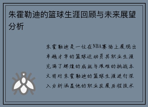 朱霍勒迪的篮球生涯回顾与未来展望分析