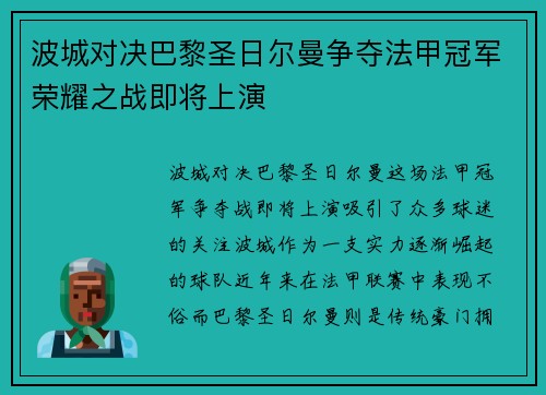 波城对决巴黎圣日尔曼争夺法甲冠军荣耀之战即将上演