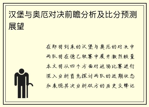 汉堡与奥厄对决前瞻分析及比分预测展望