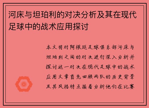 河床与坦珀利的对决分析及其在现代足球中的战术应用探讨