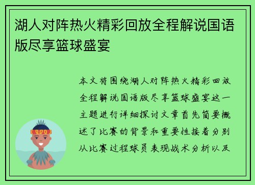 湖人对阵热火精彩回放全程解说国语版尽享篮球盛宴