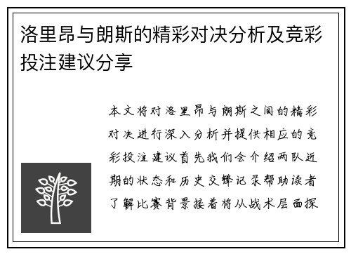 洛里昂与朗斯的精彩对决分析及竞彩投注建议分享