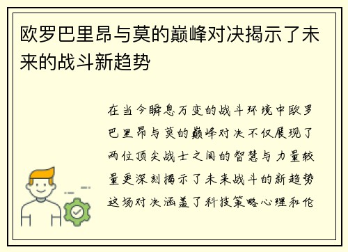 欧罗巴里昂与莫的巅峰对决揭示了未来的战斗新趋势