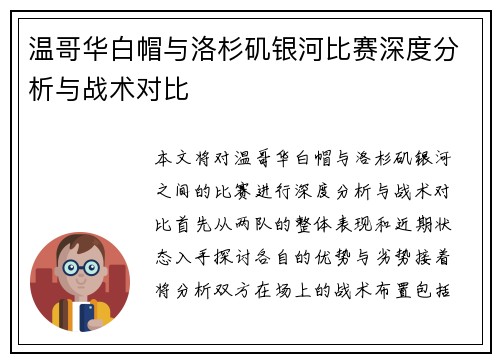 温哥华白帽与洛杉矶银河比赛深度分析与战术对比