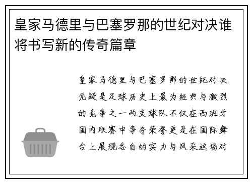 皇家马德里与巴塞罗那的世纪对决谁将书写新的传奇篇章