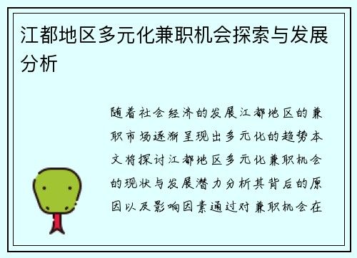 江都地区多元化兼职机会探索与发展分析