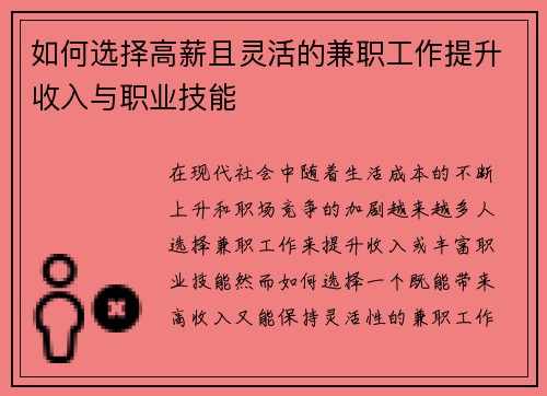 如何选择高薪且灵活的兼职工作提升收入与职业技能