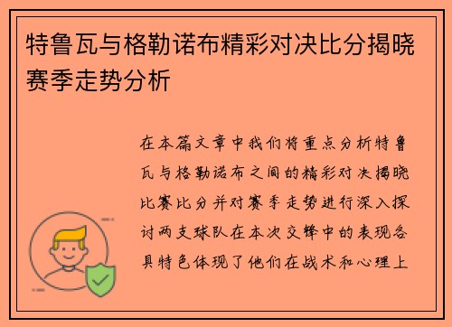 特鲁瓦与格勒诺布精彩对决比分揭晓赛季走势分析