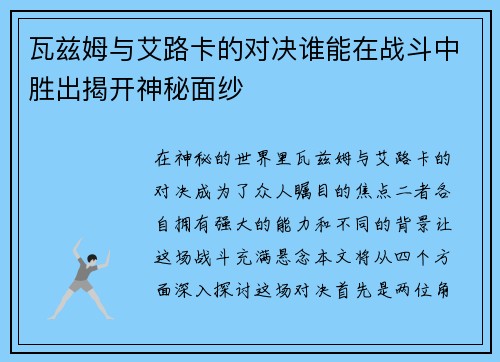瓦兹姆与艾路卡的对决谁能在战斗中胜出揭开神秘面纱